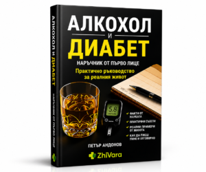 Алкохол и диабет – наръчник от първо лице Практично ръководство за реалния живот Как да консумираш алкохол, без да губиш контрол върху кръвната захар? Тази книга дава ясен и честен отговор – базиран на реален опит, а не само на теория.