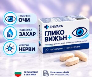 ZhiVara ГЛИКО ВИЖЪН+Цялостна формула подпомагаща контрола на кръвната захар, защита на зрението и подкрепа на нервната система.